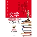 文学模擬裁判のつくりかた 国語科と公民科をつなぐ。