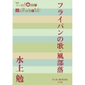 フライパンの歌・風部落
