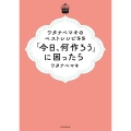 日曜日の台所 ワタナベマキのベストレシピ55 「今日、何作ろう」に困ったら