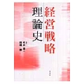経営戦略理論史