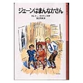 ジェーンはまんなかさん