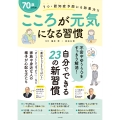 70歳からのこころが元気になる習慣