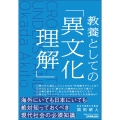 教養としての「異文化理解」
