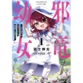 邪竜幼女 ～村娘に転生した最強ドラゴンは傍若無人に無双する～ 1