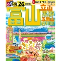 るるぶ富山 立山 黒部 五箇山 白川郷'26