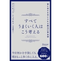すべてうまくいく人はこう考える 富と幸せを手に入れる魔法の黄金律
