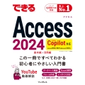 できるAccess 2024 Copilot対応 Access 2024/2021 & Microsoft365版
