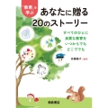 「教育」を学ぶあなたに贈る20のストーリー すべてのひとに 良質な教育を いつからでも どこででも