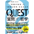 QUEST「質問」の哲学 「究極の知性」と「勇敢な思考」をもたらす