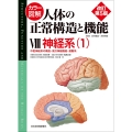 カラー図解 人体の正常構造と機能 第8巻 神経系(1) 【改訂第5版】