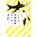 こちら、空港医療センター 救急ドクター奮闘記