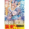 魔力ゼロの出来損ない貴族、四大精霊王に溺愛される (3)