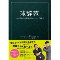 球辞苑 ～プロ野球が100倍楽しくなるキーワード辞典～
