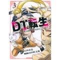 DT転生 ～30歳まで童貞で転生したら、史上最強の魔法使いになりました!～(3)