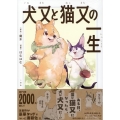犬又と猫又の一生