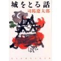 城をとる話