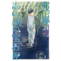 七つ屋志のぶの宝石匣(24)