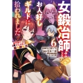 女鍛冶師はお人好しギルドに拾われました～新天地でがんばる鍛冶師生活～(6) (6)