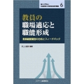 教員の職場適応と職能形成 教員縦断調査の分析とフィードバック 国立大学法人兵庫教育大学教育実践学叢書 6