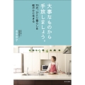 大事なものから手放しましょう。 70代、ひとり暮らしを軽やかに生きる