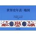 世界史年表・地図(2025年版)
