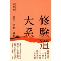 修験道大系 歴史・思想・儀礼