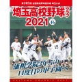 埼玉高校野球グラフ2021 (Vol.46)