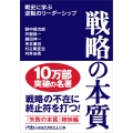 戦略の本質 戦史に学ぶ逆転のリーダーシップ