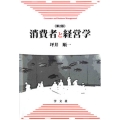 消費者と経営学-第2版