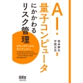 AI・量子コンピュータにかかわるリスク管理 セキュリティからガバナンスへ