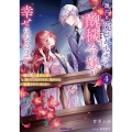 誰にも愛されなかった醜穢令嬢が幸せになるまで 4 ～嫁ぎ先は暴虐公爵と聞いていたのですが、気がつくと溺愛されていました～