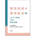 慢性疼痛の精神療法 トラウマ処理、CBT、臨床催眠