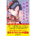 民族がわかれば中国がわかる 帝国化する大国の実像