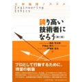 誇り高い技術者になろう 工学倫理ノススメ
