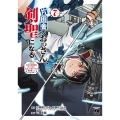 片田舎のおっさん、剣聖になる ～ただの田舎の剣術師範だったのに、大成した弟子たちが俺を放ってくれない件～ 7 (7)