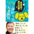 鴻上尚史の具体的で実行可能!な ほがらか人生相談 息苦しい「世間」を楽に生きる