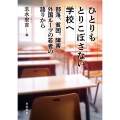 ひとりもとりこぼさない学校へ 部落,貧困,障害,外国ルーツの若者の語りから