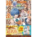 迷宮都市の錬金薬師 (3) 覚醒スキル【製薬】で今度こそ幸せに暮らします!