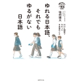 ゆれる日本語、それでもゆるがない日本語