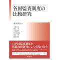 各国監査制度の比較研究