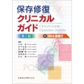 保存修復クリニカルガイド 第2版 Web動画付