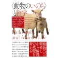 〈動物のいのち〉と哲学