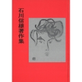 石川信雄著作集