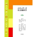 スタンダード社会歯科学 第8版