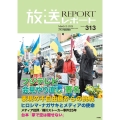 放送レポート 2025年3月号 (no.313)