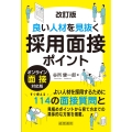改訂版 良い人材を見抜く採用面接ポイント