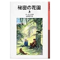 秘密の花園 上