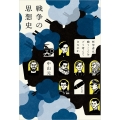 戦争の思想史 哲学者は戦うことをどう考えてきたのか