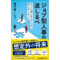 ジョブ型人事の道しるべ キャリア迷子にならないために知っておくべきこと