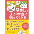 90分周期で9割の子が本当に眠ってくれる! ママ研究者がみつけた家族でできるネントレ